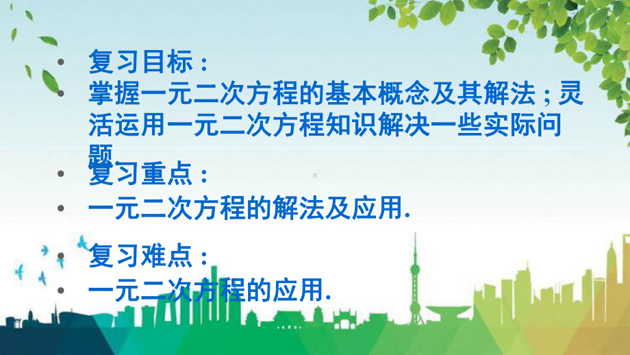 绿园区某中学九年级数学上册第22章一元二次方程章末复习上课课件新版华东师大版.ppt_第2页