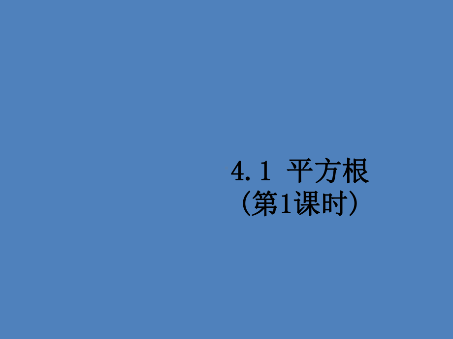 苏科版数学八年级上册平方根演讲教学课件.pptx_第1页