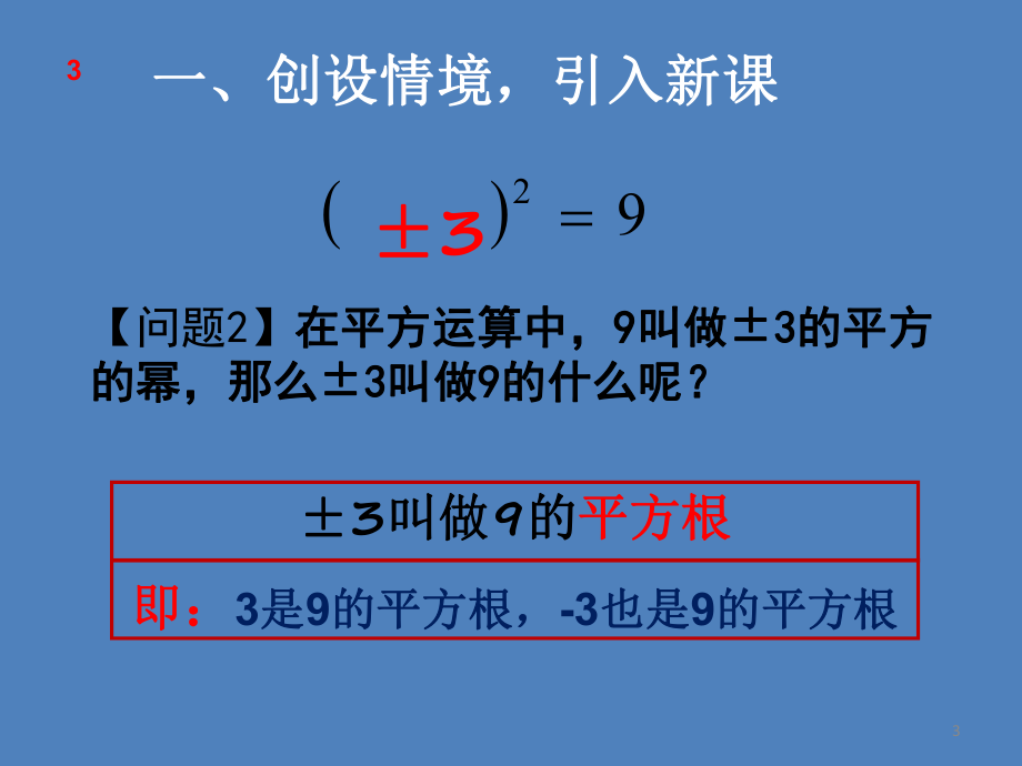 苏科版数学八年级上册平方根演讲教学课件.pptx_第3页