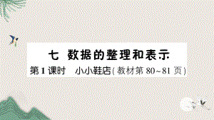 石峰区XX小学三年级数学下册七数据的整理和表示第1课时小小鞋店课件北师大版.ppt