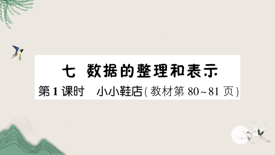 石峰区XX小学三年级数学下册七数据的整理和表示第1课时小小鞋店课件北师大版.ppt_第1页