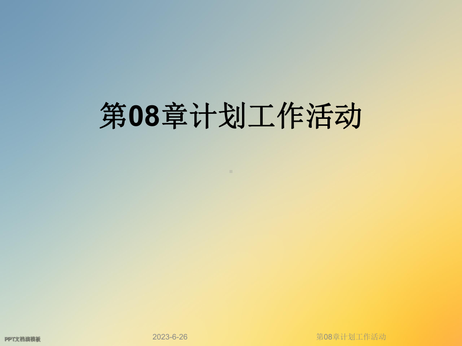 第08章计划工作活动课件.ppt_第1页