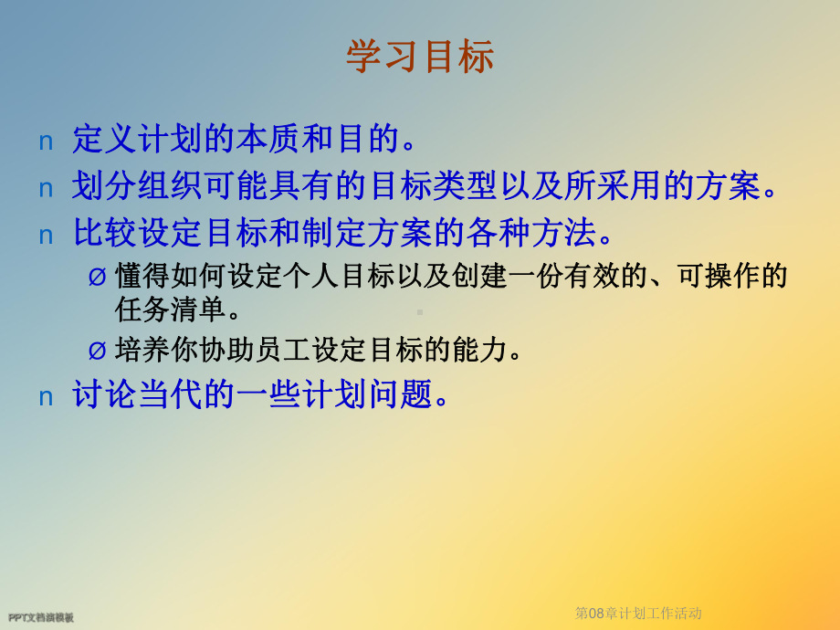 第08章计划工作活动课件.ppt_第2页