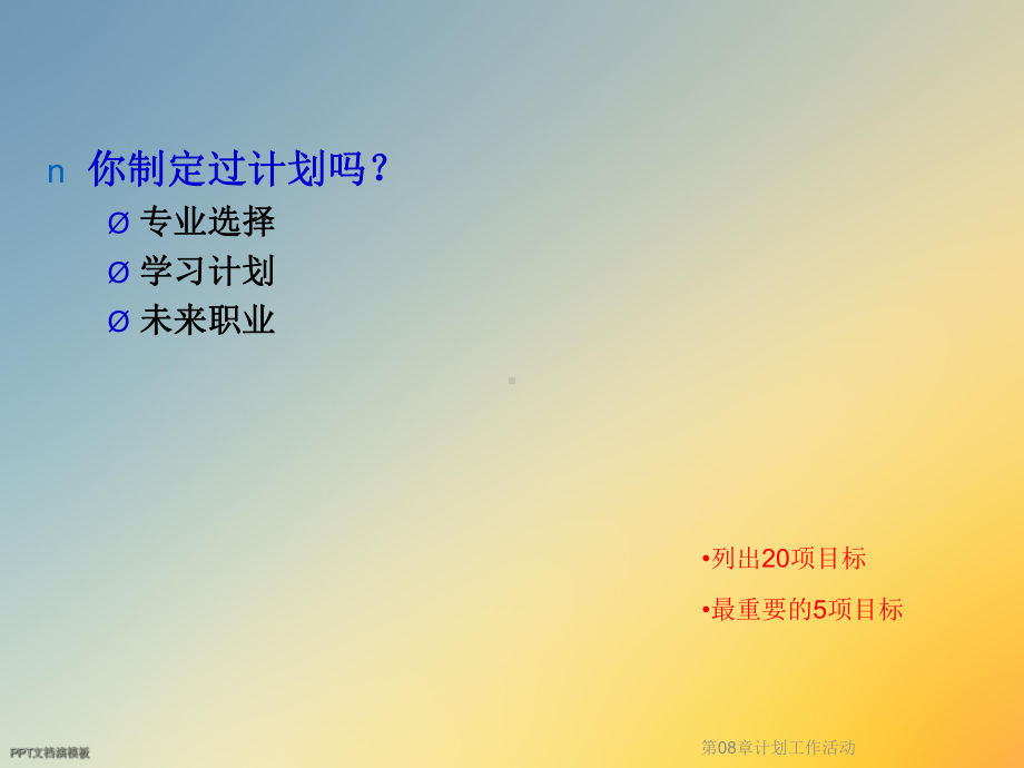 第08章计划工作活动课件.ppt_第3页