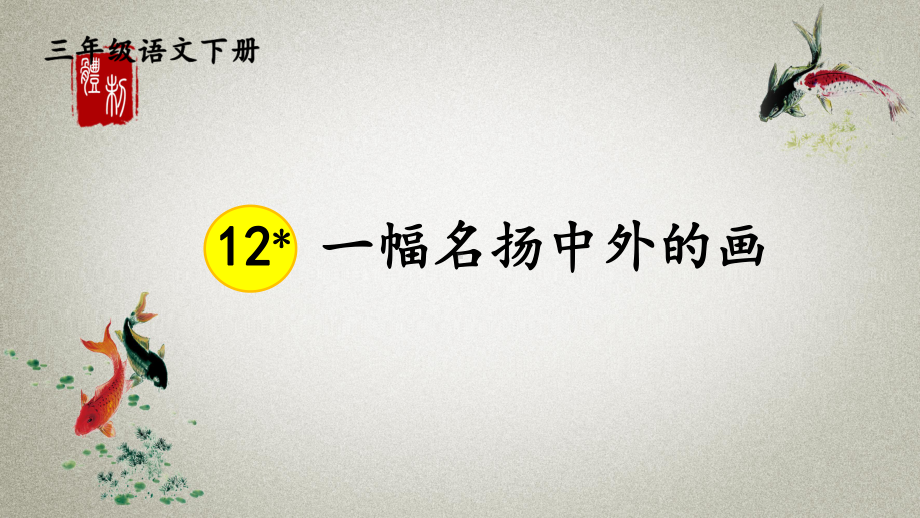 统编版三年级下册语文-12-一幅名扬中外的画-课件-2.ppt_第1页