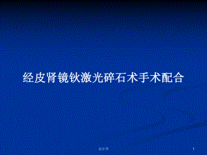 经皮肾镜钬激光碎石术手术配合教案课件.pptx