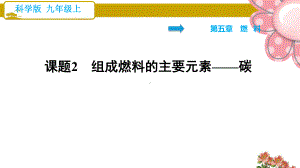 科学版九年级化学上册《组成燃料的主要元素-碳》课件.ppt