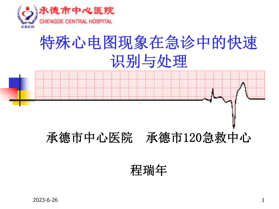 特殊心电图现象在急诊中的快速识别与处理-课件.ppt_第1页