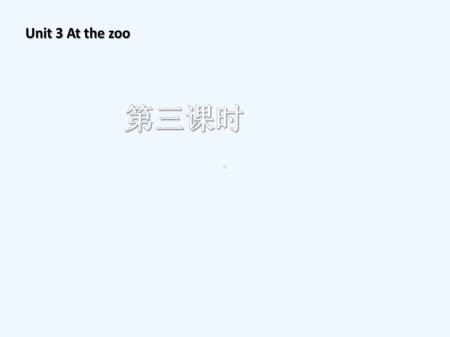 白山市三年级英语下册Unit3AtthezooALet'sspell教学课件人教PEP.ppt_第1页