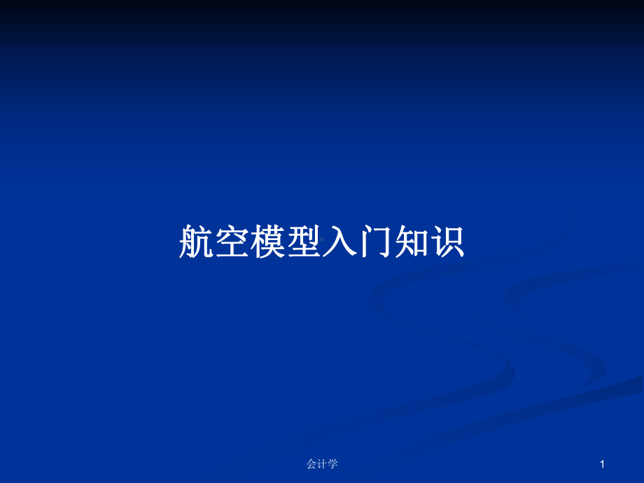 航空模型入门知识教案课件.pptx_第1页