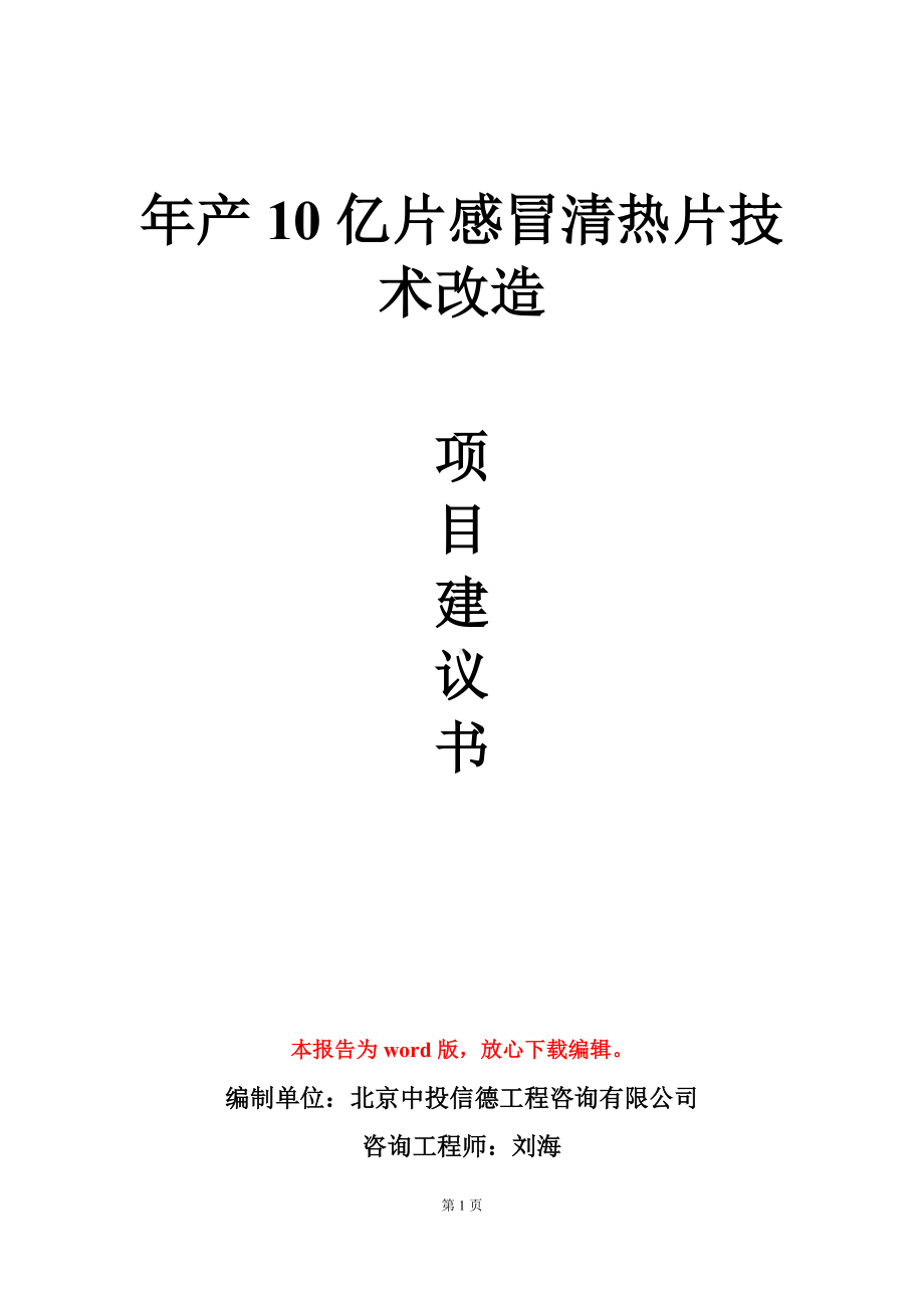 年产10亿片感冒清热片技术改造项目建议书写作模板.doc_第1页