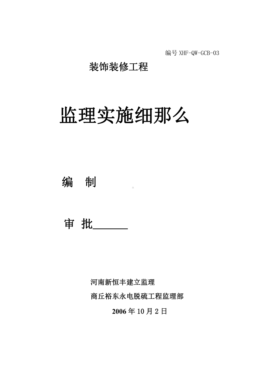 电厂烟气脱硫工程装饰装修监理实施最新细则课件.pptx_第1页