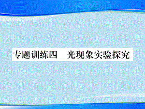 第四章专题训练四-光现象实验探究—2020秋沪科版八年级物理上册课堂作业课件.pptx