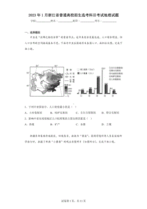 2023年1月浙江省普通高校招生选考科目考试地理试题.docx