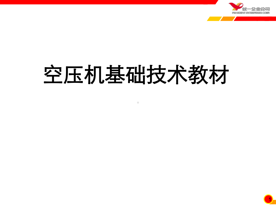 空压系统技术教材方案.ppt_第1页