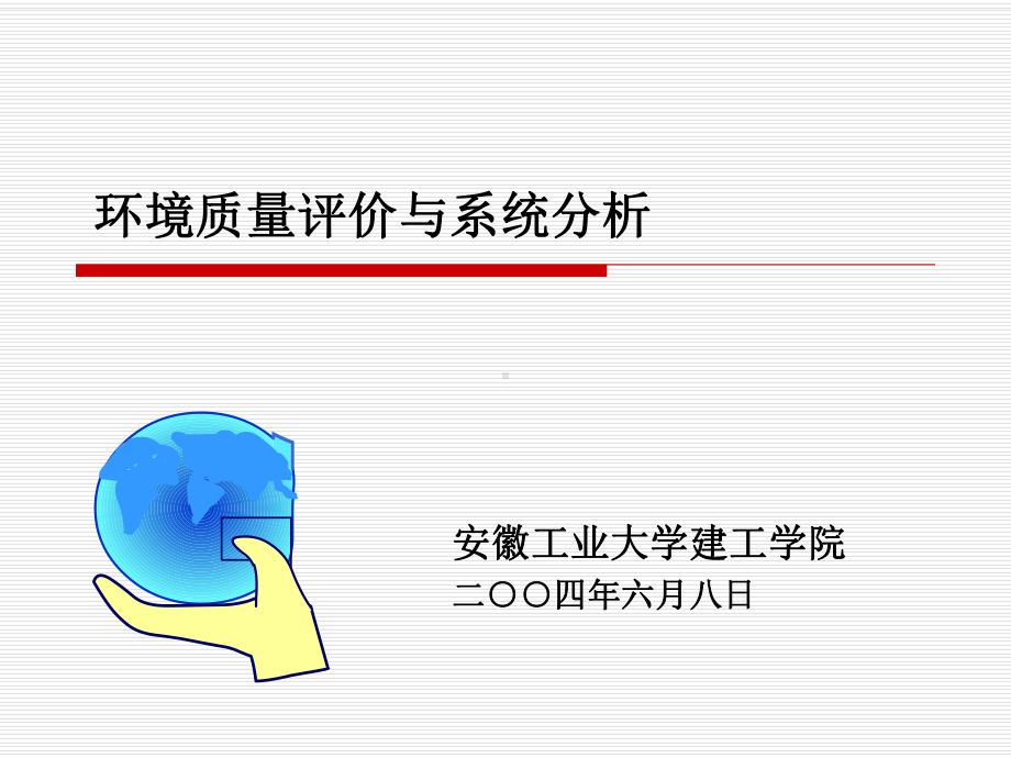 环境系统最优化课件.ppt_第1页