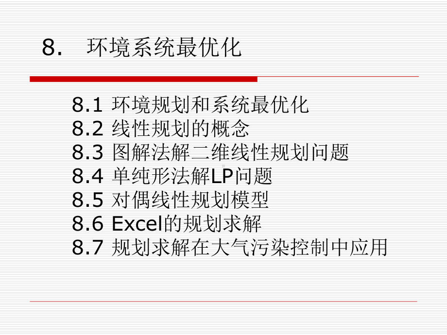 环境系统最优化课件.ppt_第2页