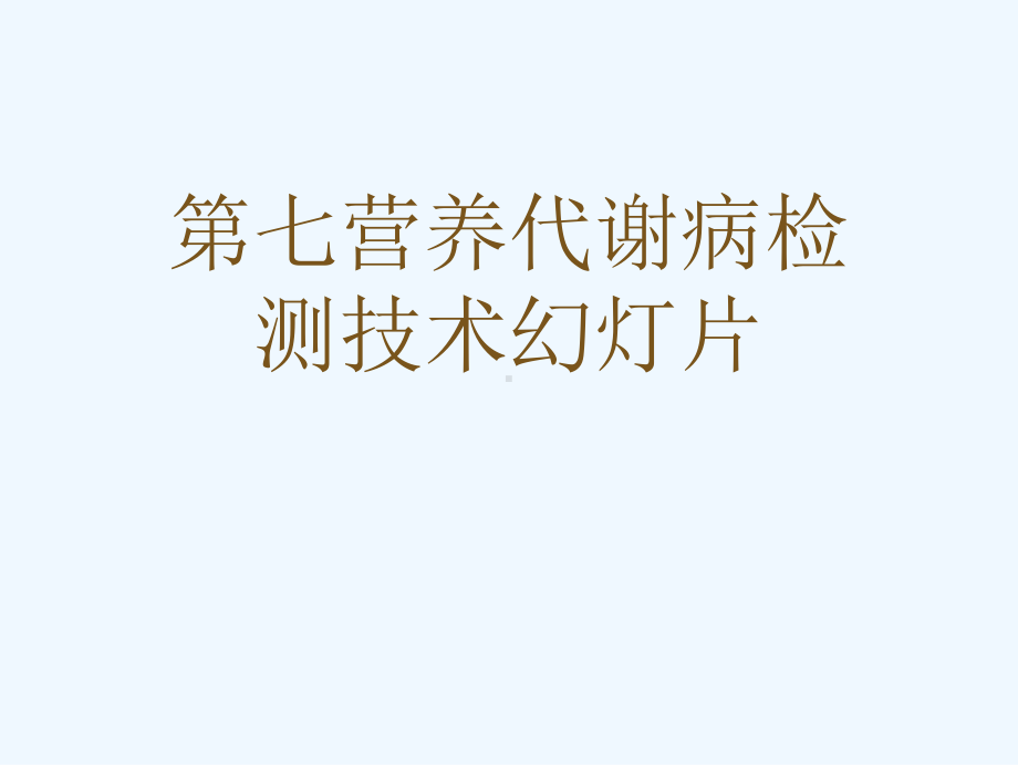 第七营养代谢病检测技术教学课件.ppt_第1页