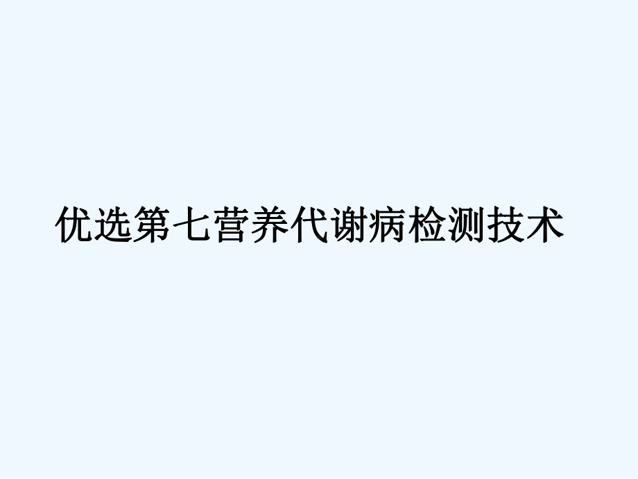 第七营养代谢病检测技术教学课件.ppt_第2页