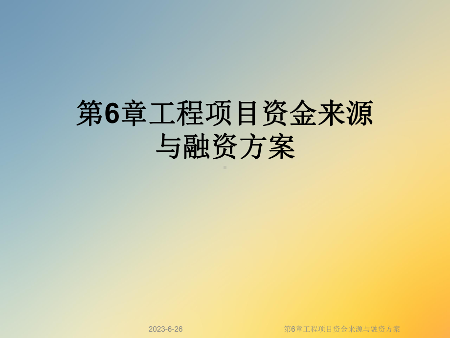 第6章工程项目资金来源与融资方案.ppt_第1页