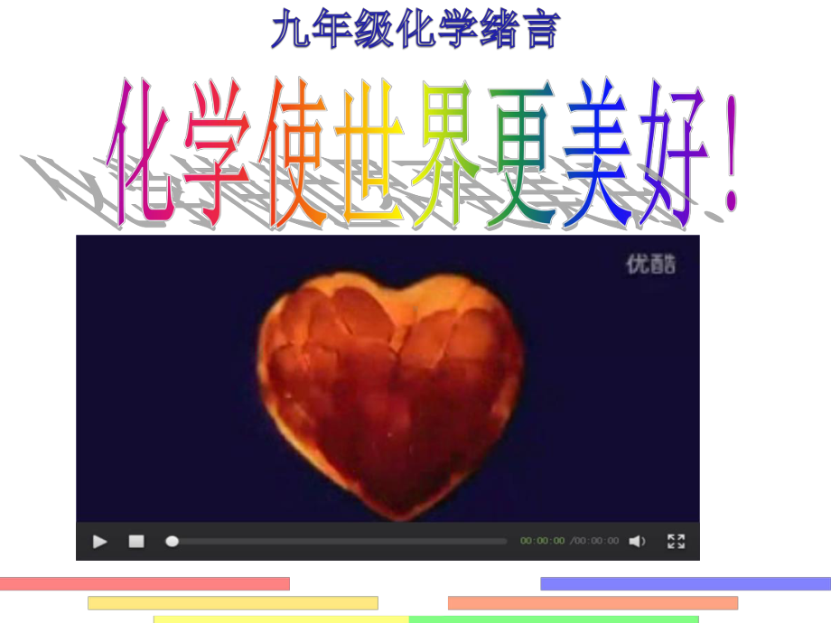 绪言《化学使世界变得更加绚丽多彩》创新教学课件.ppt_第1页