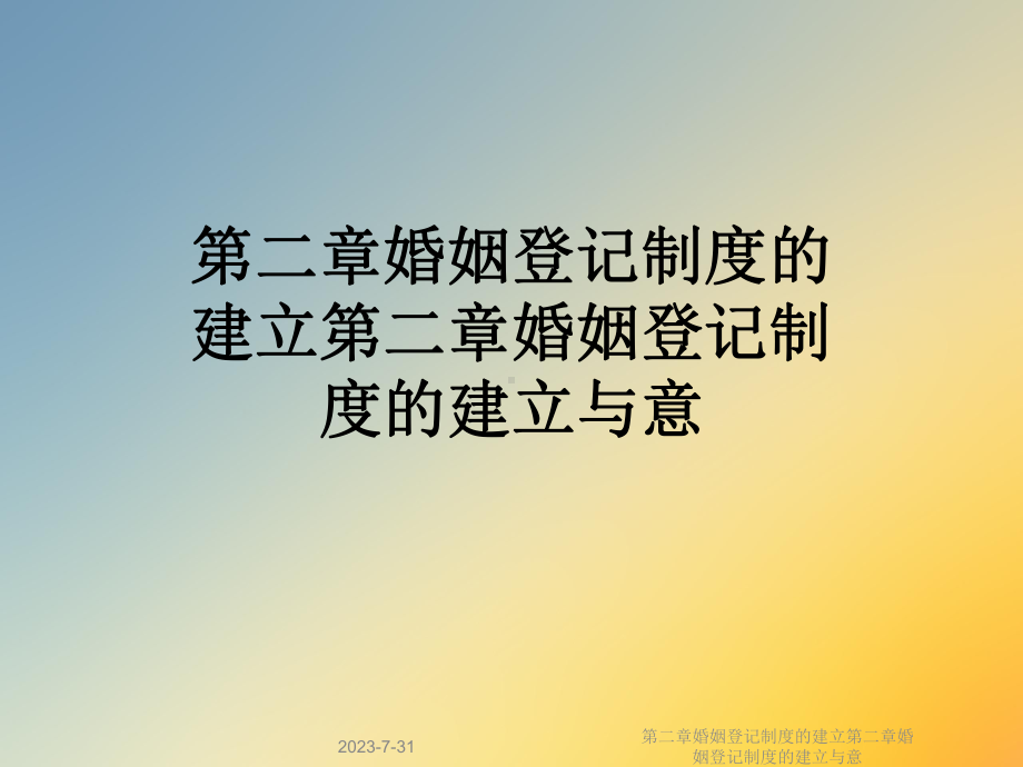 第二章婚姻登记制度的建立第二章婚姻登记制度的建立与意课件.ppt_第1页