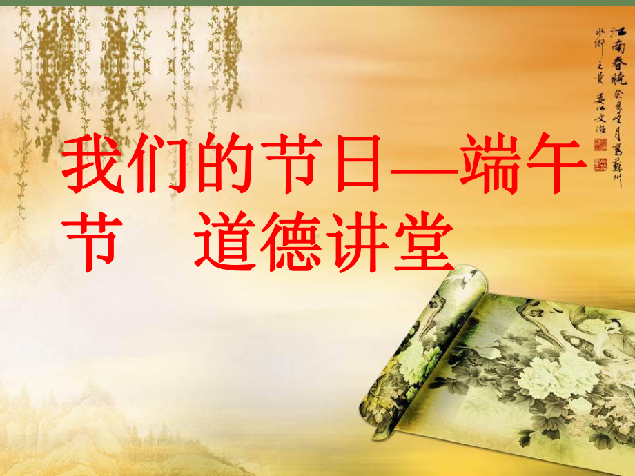 端午节道德讲堂课件.ppt_第1页