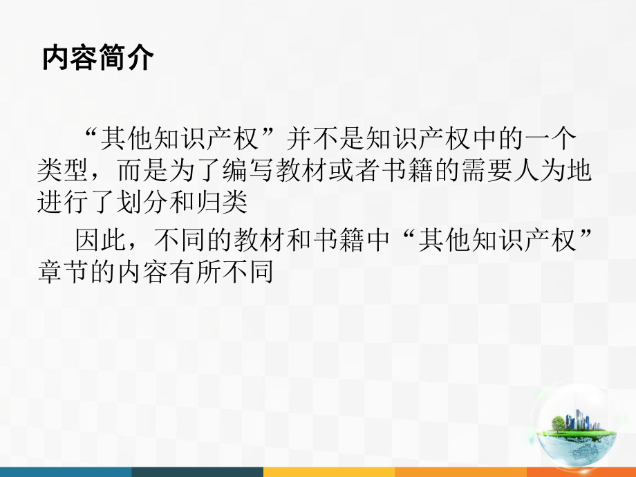 第五章-其他知识产权课件.ppt_第2页