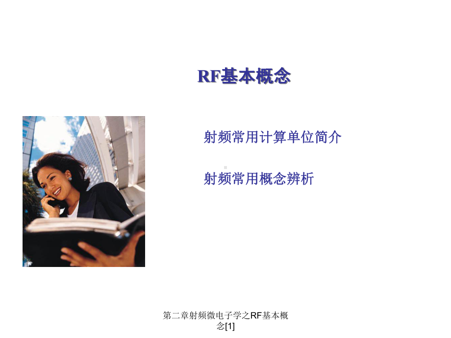 第二章射频微电子学之RF基本概念[1]课件.ppt_第2页