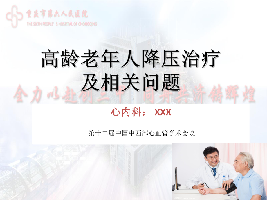 老年人高血压管理-课件.ppt_第1页