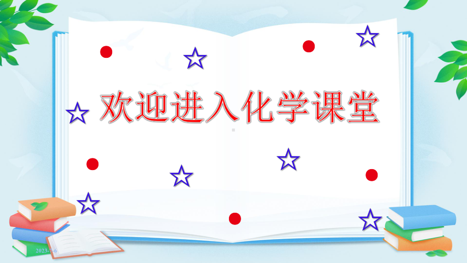 绪言《化学使世界变得更加绚丽多彩》教学专用课件.pptx_第1页