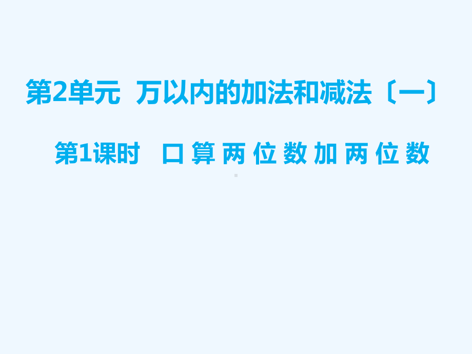 綦江区某小学三年级数学上册-第2单元-万以内的加法和减法一第1课时-口算两位数加两位数课件-新人教版.ppt_第1页