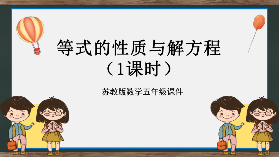 苏教版五年级下册数学《等式的性质与解方程》教学课件.pptx_第1页