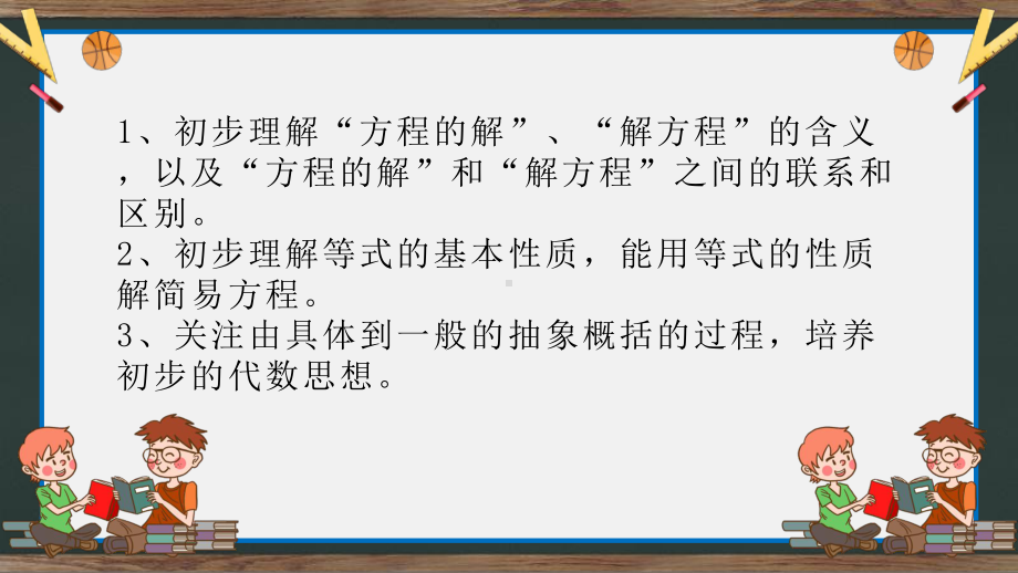 苏教版五年级下册数学《等式的性质与解方程》教学课件.pptx_第2页