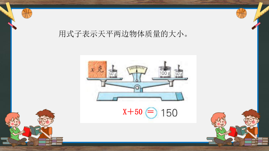 苏教版五年级下册数学《等式的性质与解方程》教学课件.pptx_第3页