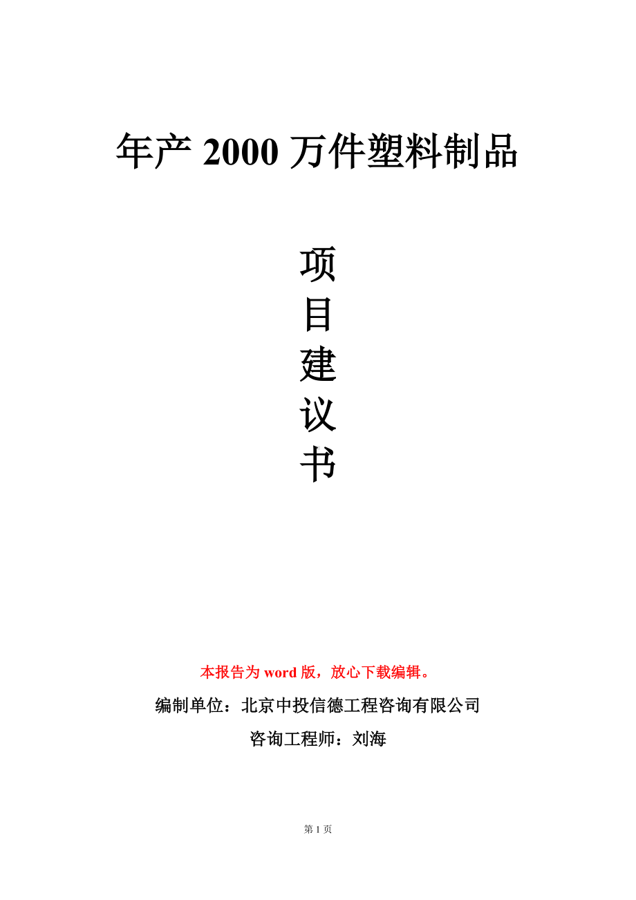 年产2000万件塑料制品项目建议书写作模板.doc_第1页