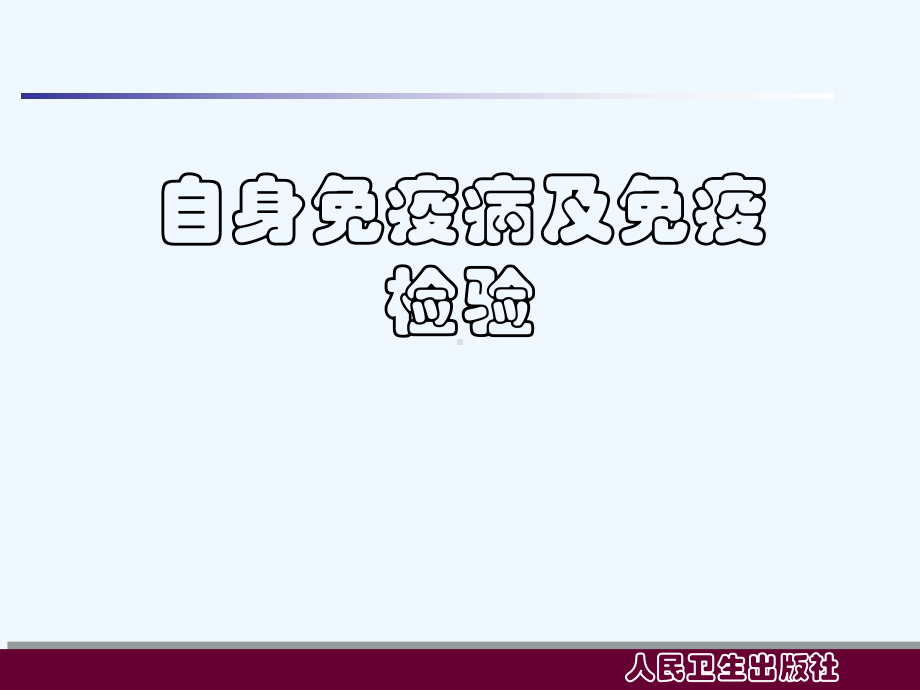 自身免疫病及免疫检验[可修改版]课件.ppt_第1页