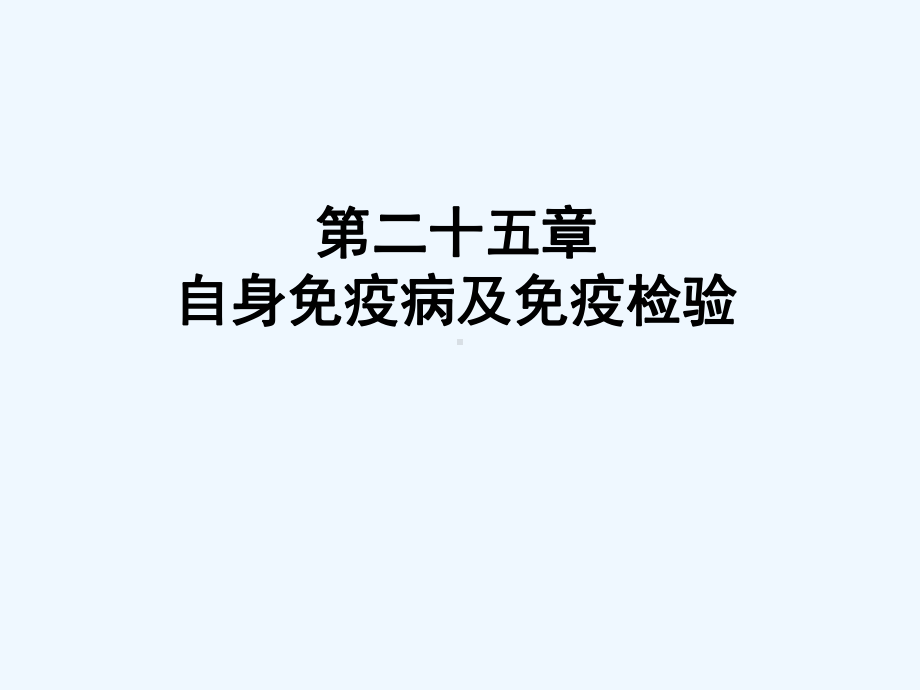 自身免疫病及免疫检验[可修改版]课件.ppt_第2页