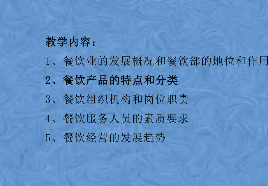 第一章餐饮概况课件.pptx_第2页