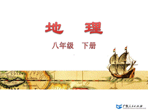 粤人版八年级下册地理：第六节-台湾省课件.ppt