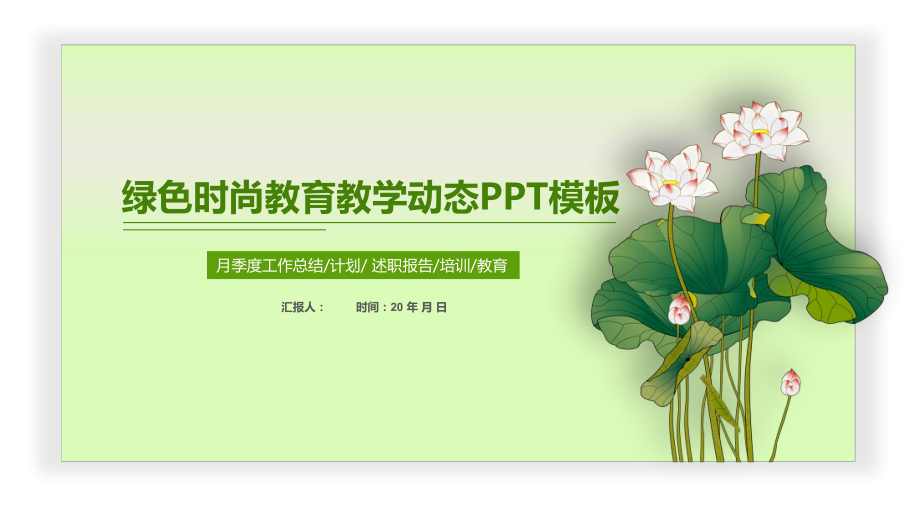 简约清新教育教学说课总结经典创意高端模板课件.pptx_第1页