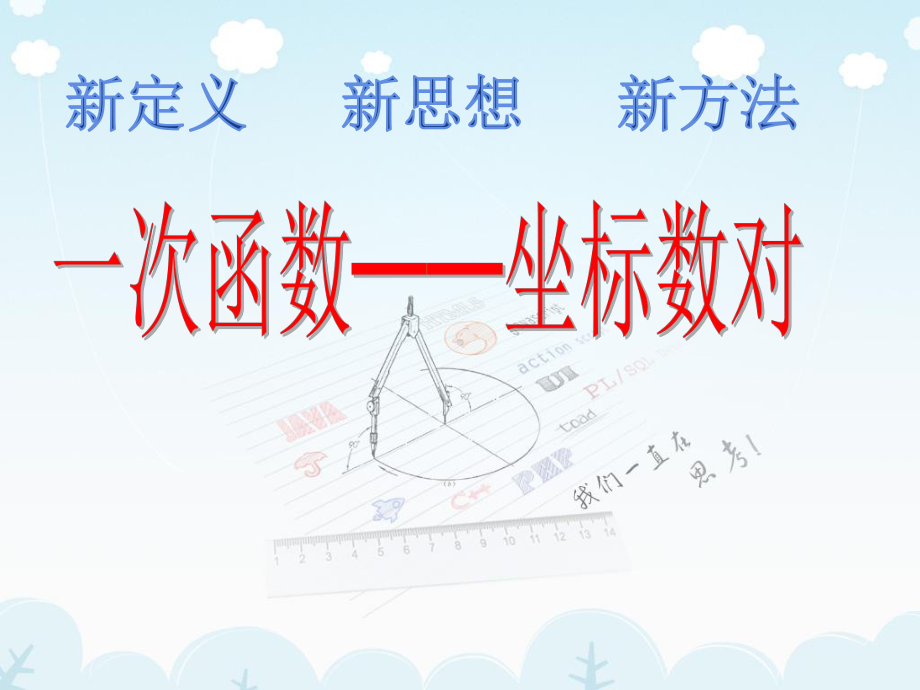 苏科版数学八年级上册一次函数的图象演讲教学1课件.ppt_第1页