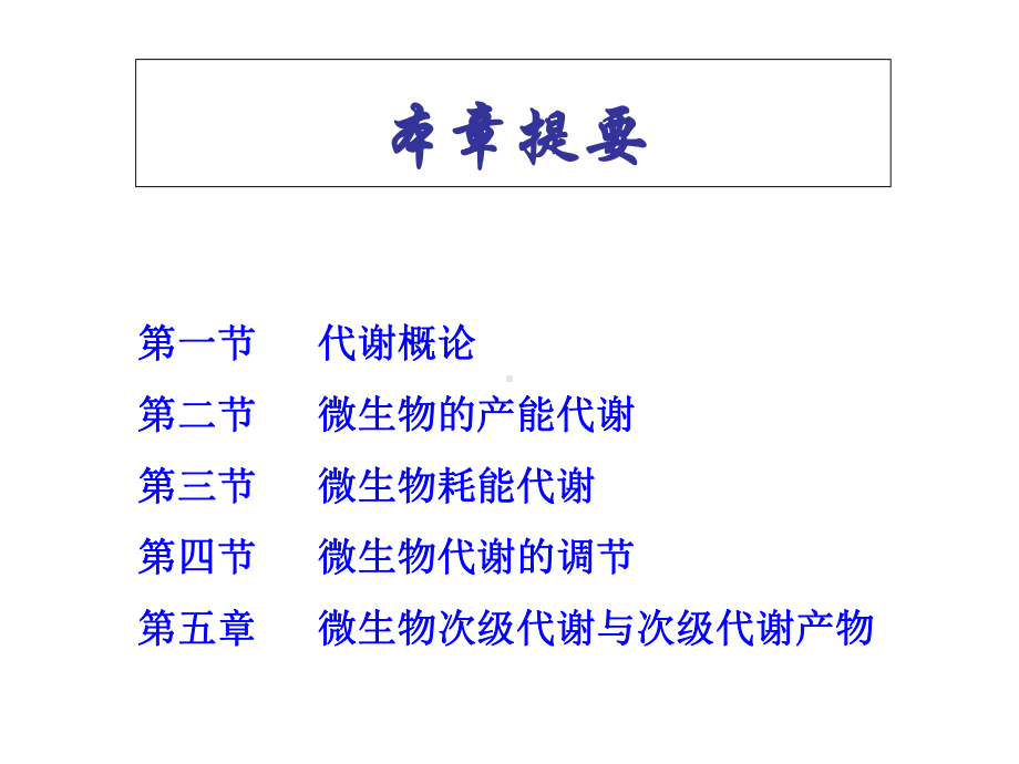 第六章-微生物的代谢p知识课件知识讲稿.ppt_第2页