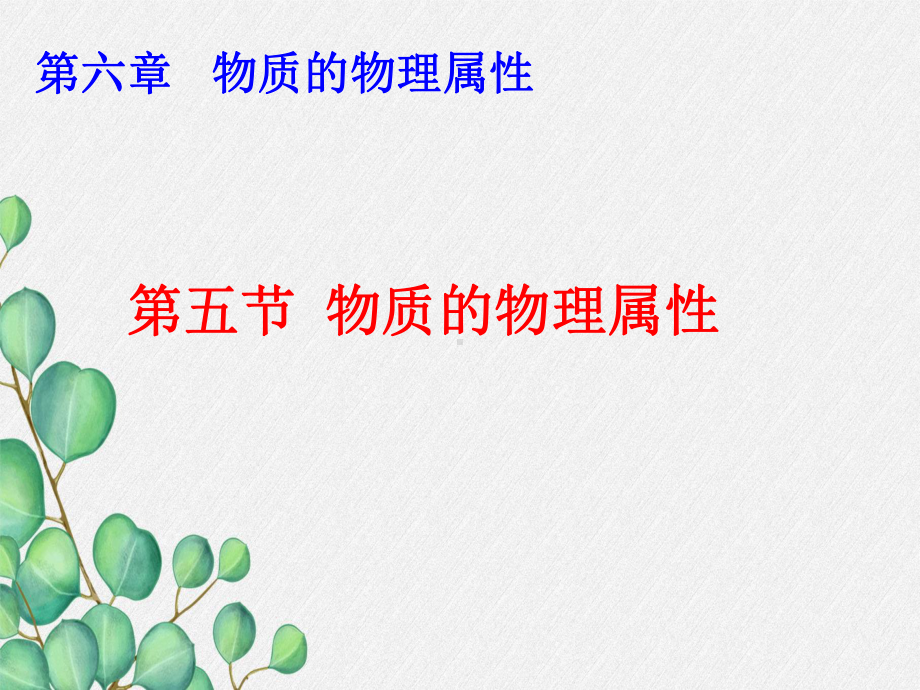 苏科初中物理八下《物质的物理属性》课件-(公开课获奖)2022年苏教版物理-3.ppt_第3页