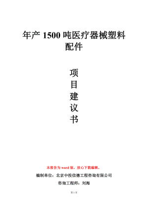 年产1500吨医疗器械塑料配件项目建议书写作模板.doc