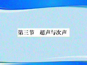 第三章-第三节-超声与次声—2020秋沪科版八年级物理上册课堂作业课件.pptx