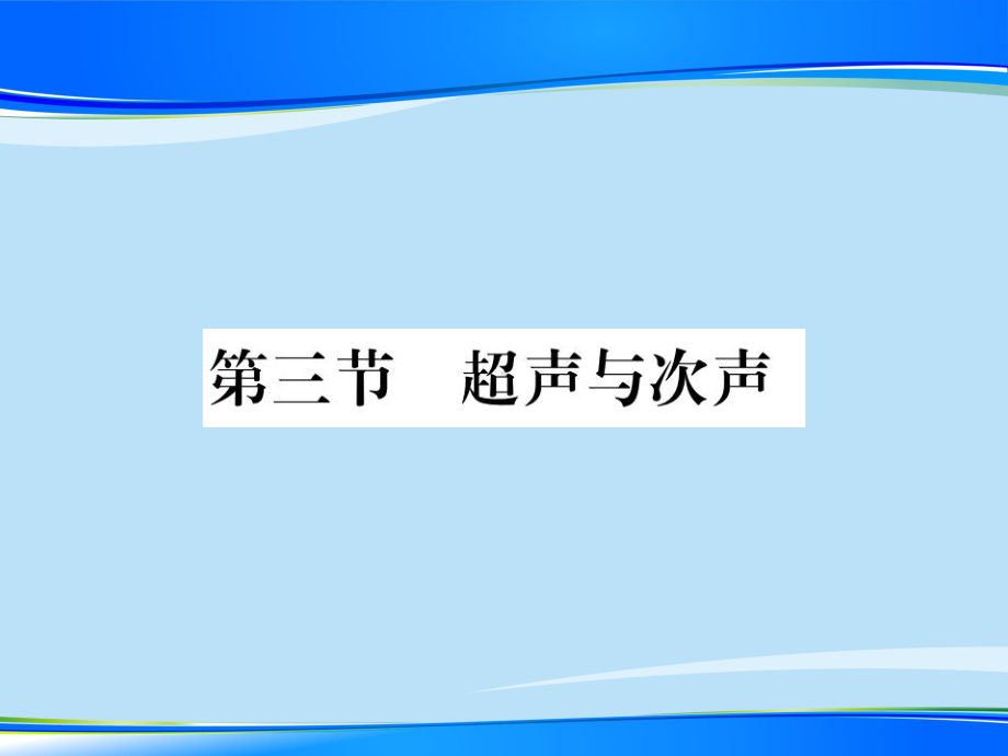 第三章-第三节-超声与次声—2020秋沪科版八年级物理上册课堂作业课件.pptx_第1页