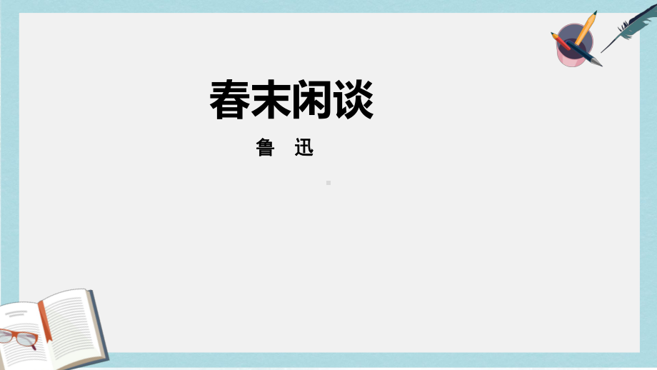 苏教版中职语文(单招)第四册第1课《春末闲谈》课件1.ppt_第1页