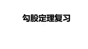 苏科版八年级数学上册-勾股定理复习课件.pptx