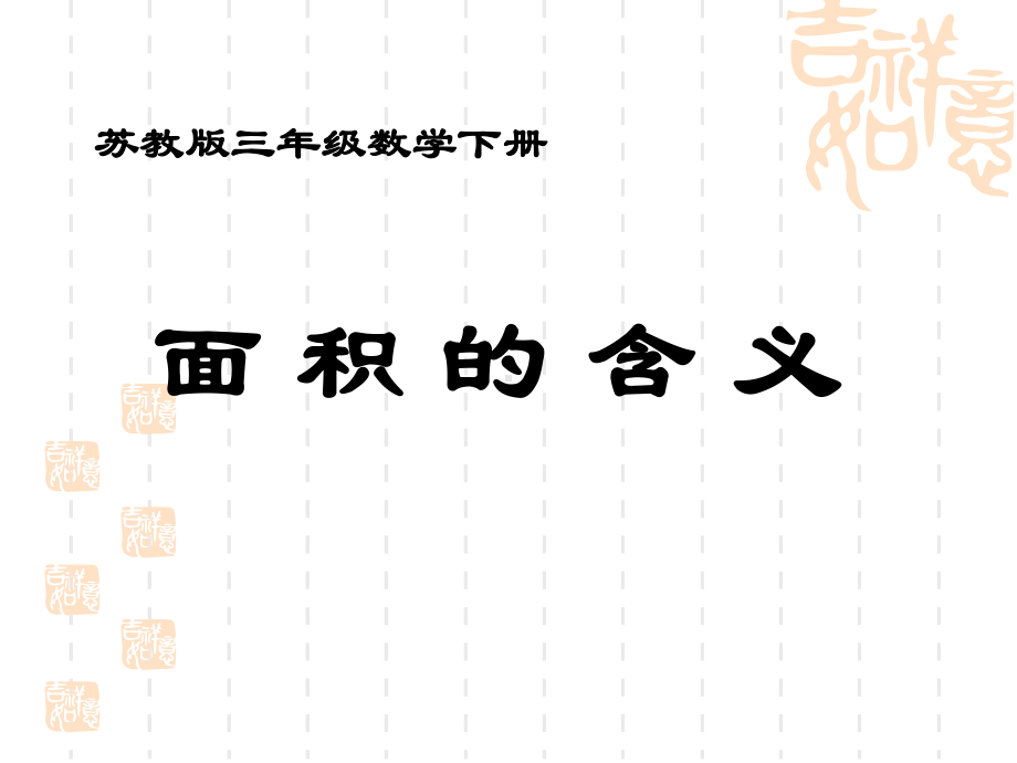 苏教版小学三年级下册数学-《面积的含义》长方形和正方形的面积课件2-.ppt_第1页